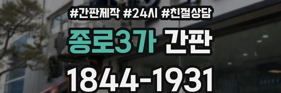 종로3가 간판