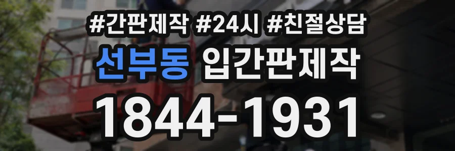 선부동 입간판제작 상담 전화 1844-1931