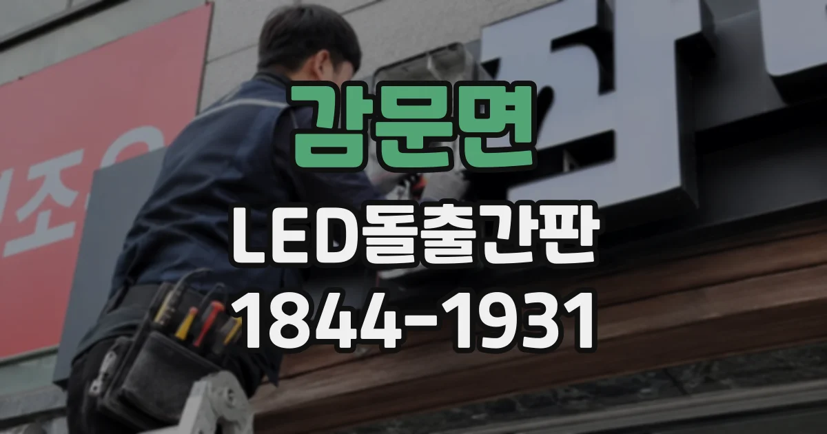 감문면 LED돌출간판