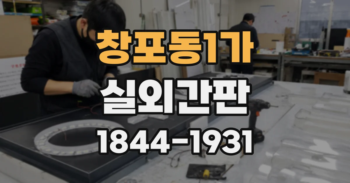 창포동1가 실외간판