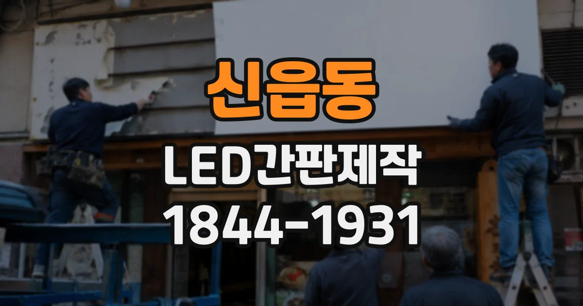 신읍동 LED간판제작