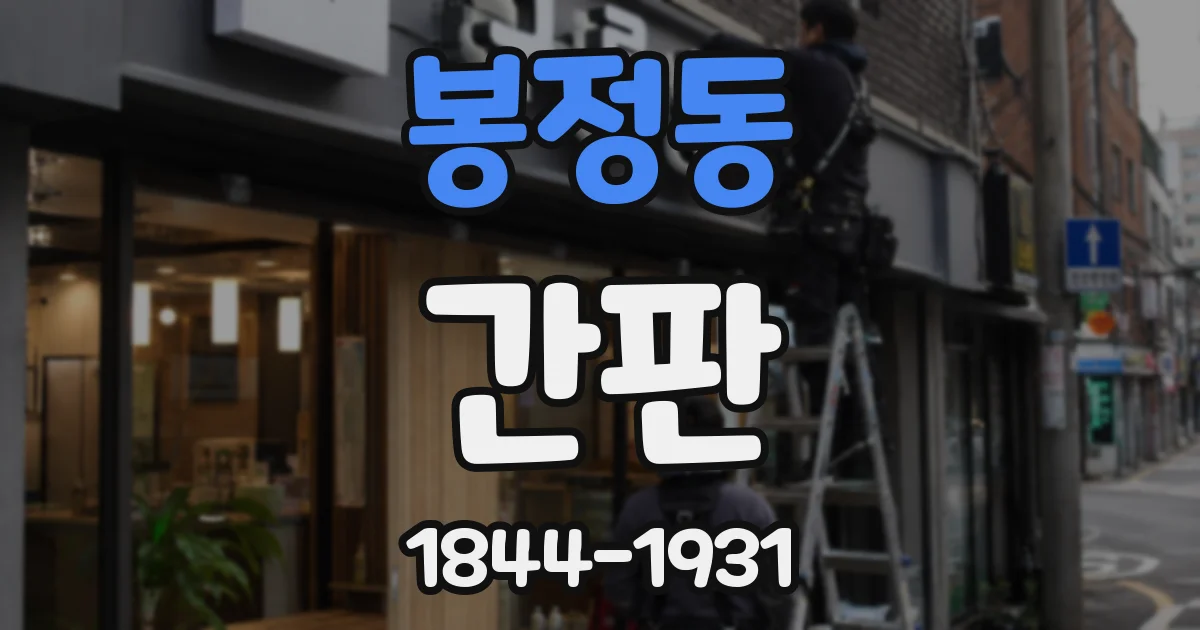 봉정동 간판