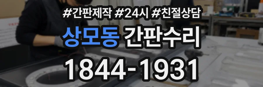상모동 간판수리 상담 전화 1844-1931