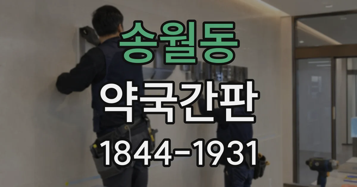 송월동 약국간판