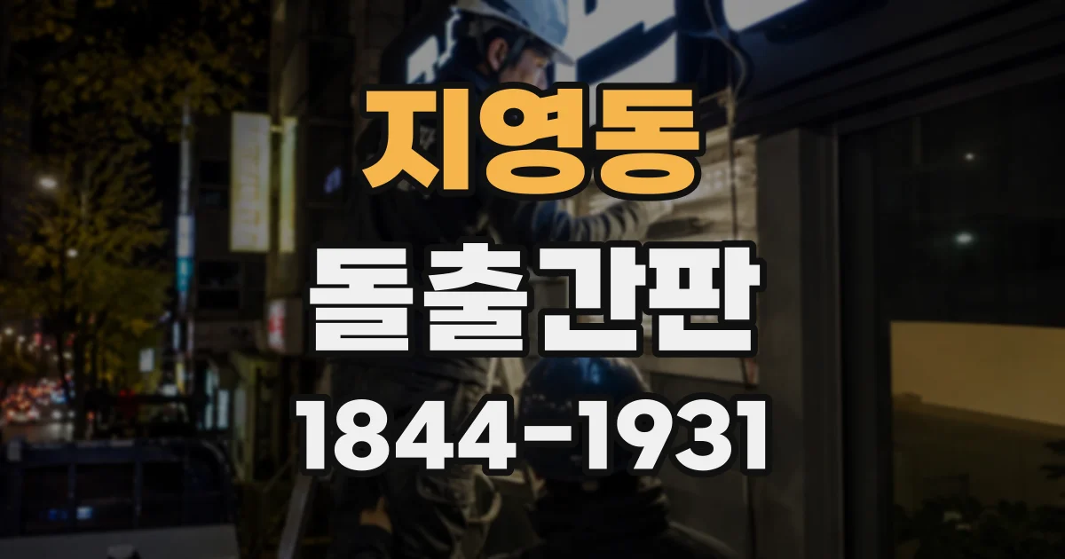 지영동 돌출간판