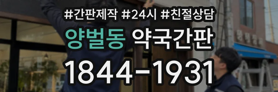 양벌동 약국간판 상담 전화 1844-1931