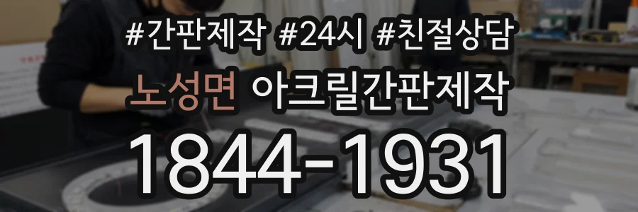 노성면 아크릴간판제작 상담 전화 1844-1931