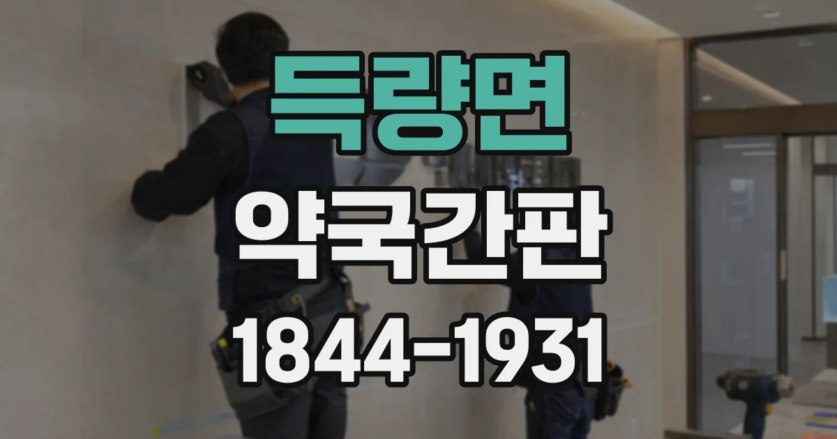 득량면 약국간판
