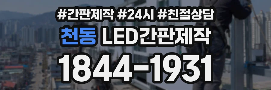 천동 LED간판제작 상담 전화 1844-1931