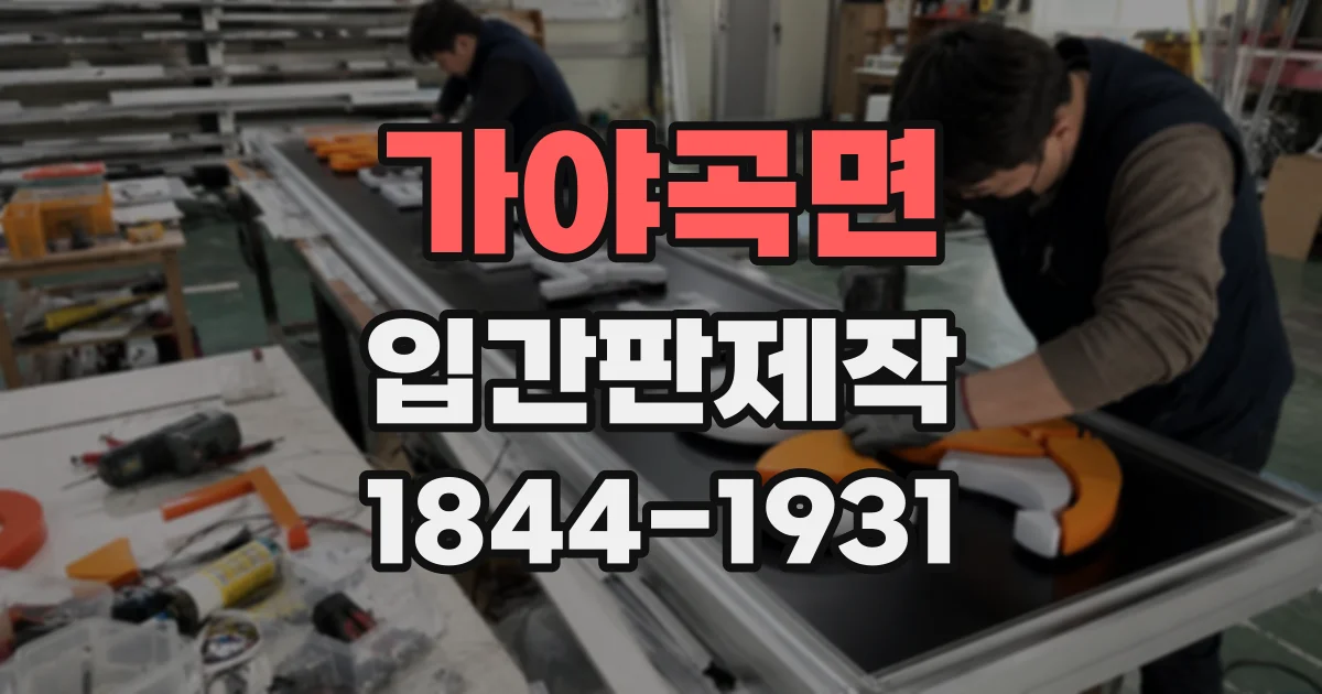 가야곡면 입간판제작