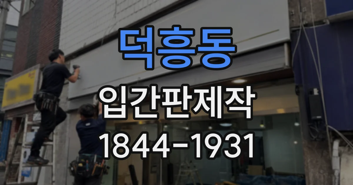 덕흥동 입간판제작