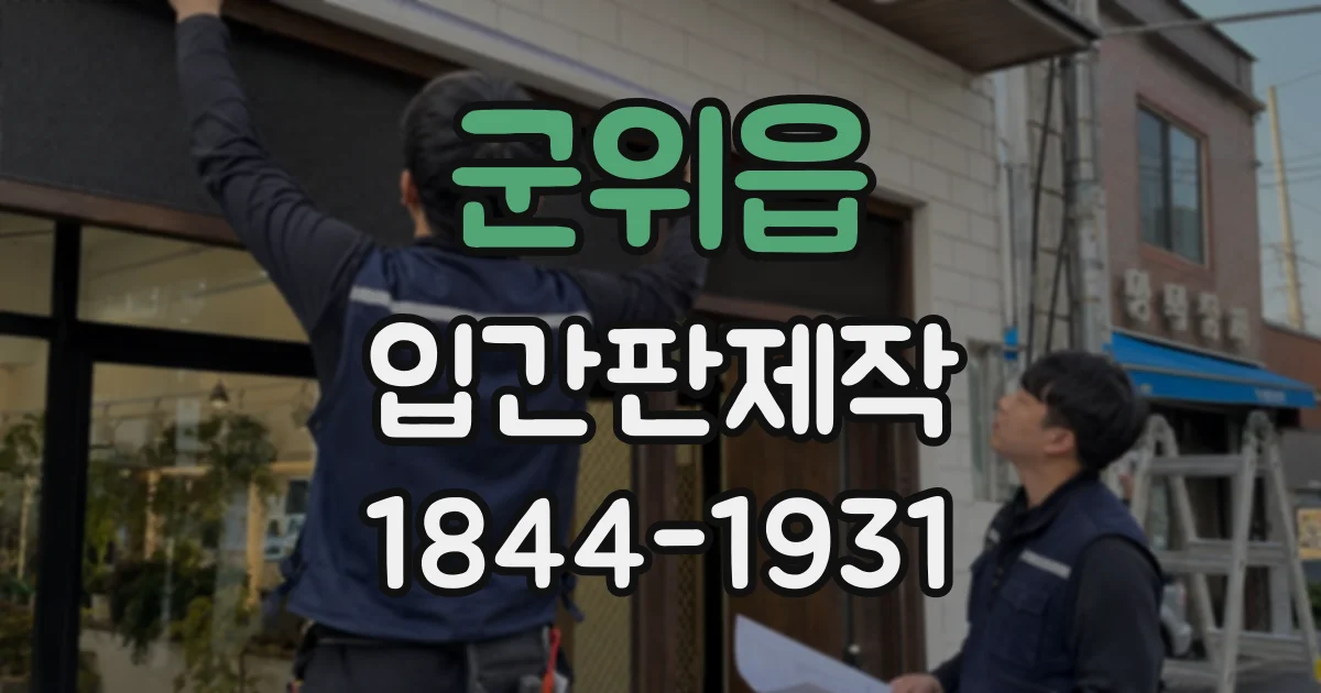 군위읍 입간판제작