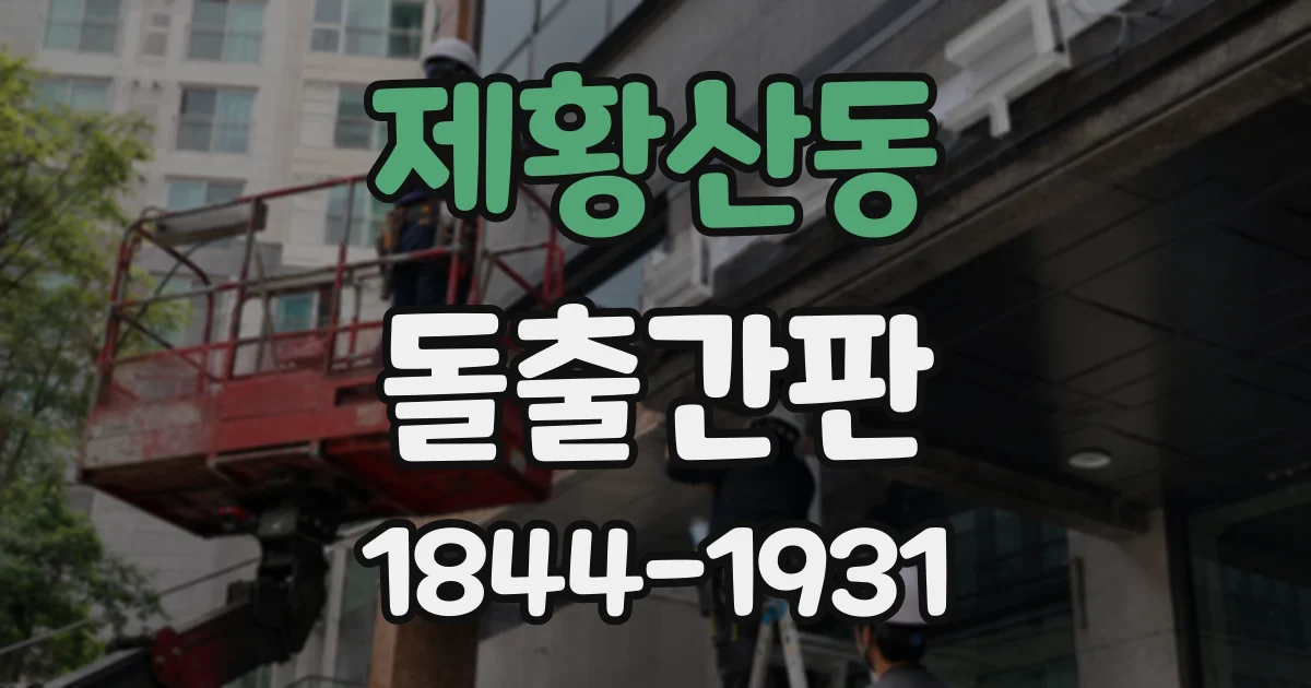 제황산동 돌출간판
