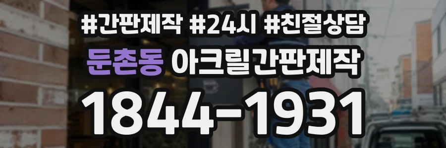 둔촌동 아크릴간판제작 상담 전화 1844-1931
