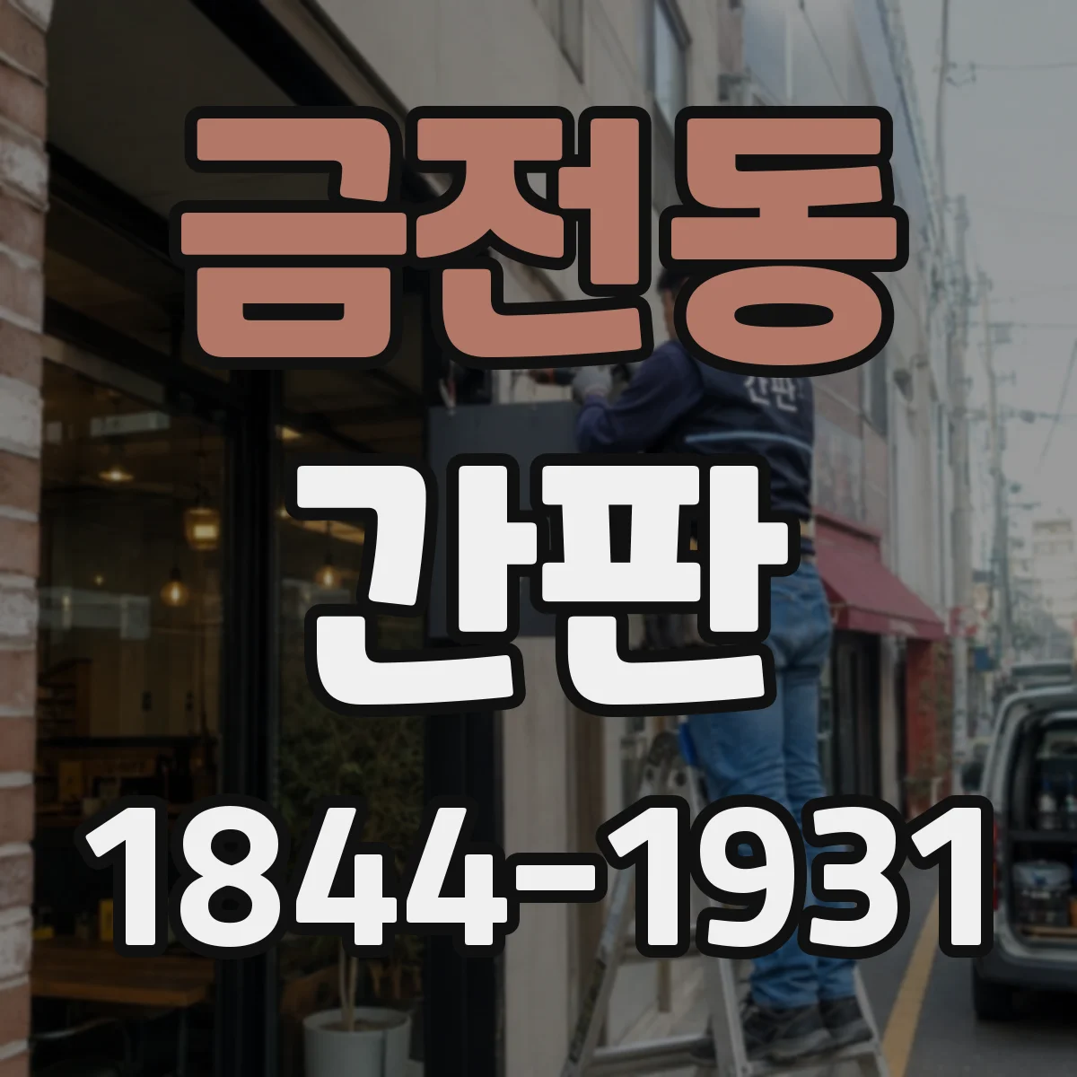 금전동 간판
