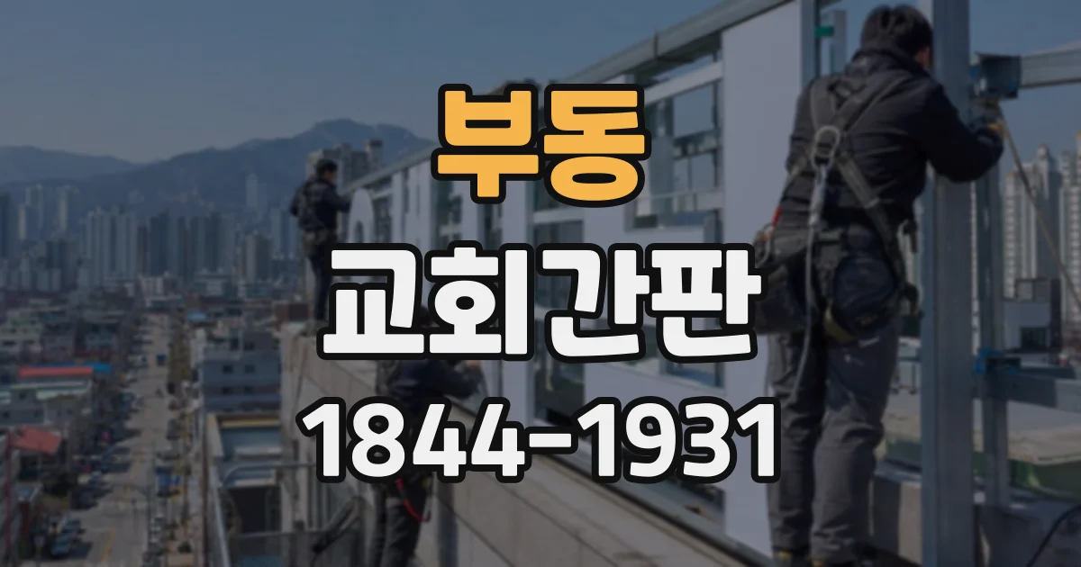 부동 교회간판
