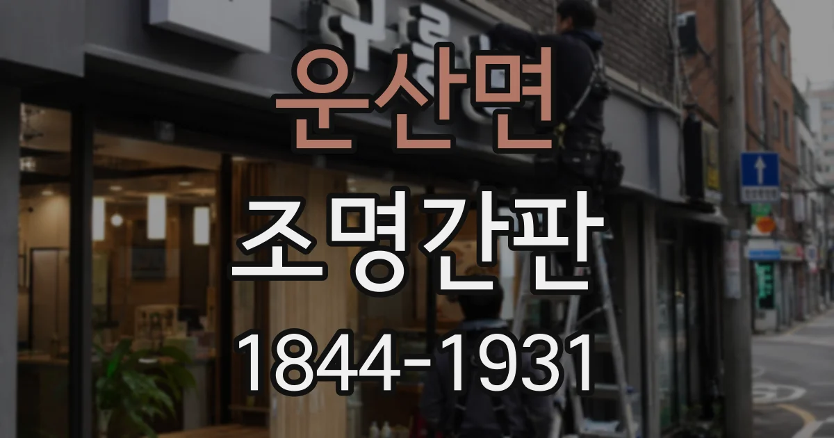 운산면 조명간판