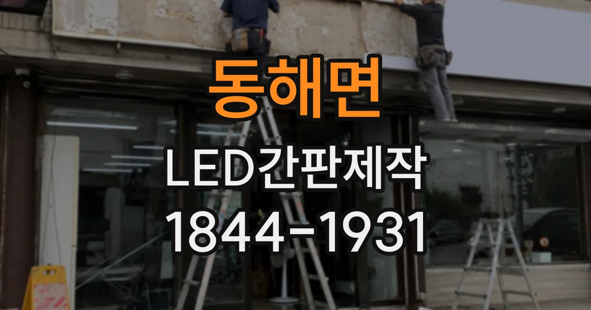 동해면 LED간판제작