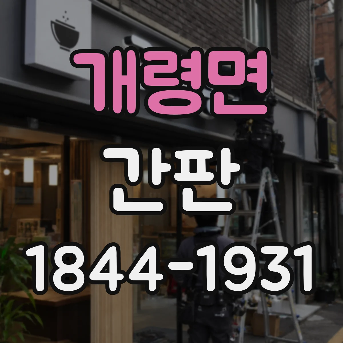 개령면 간판
