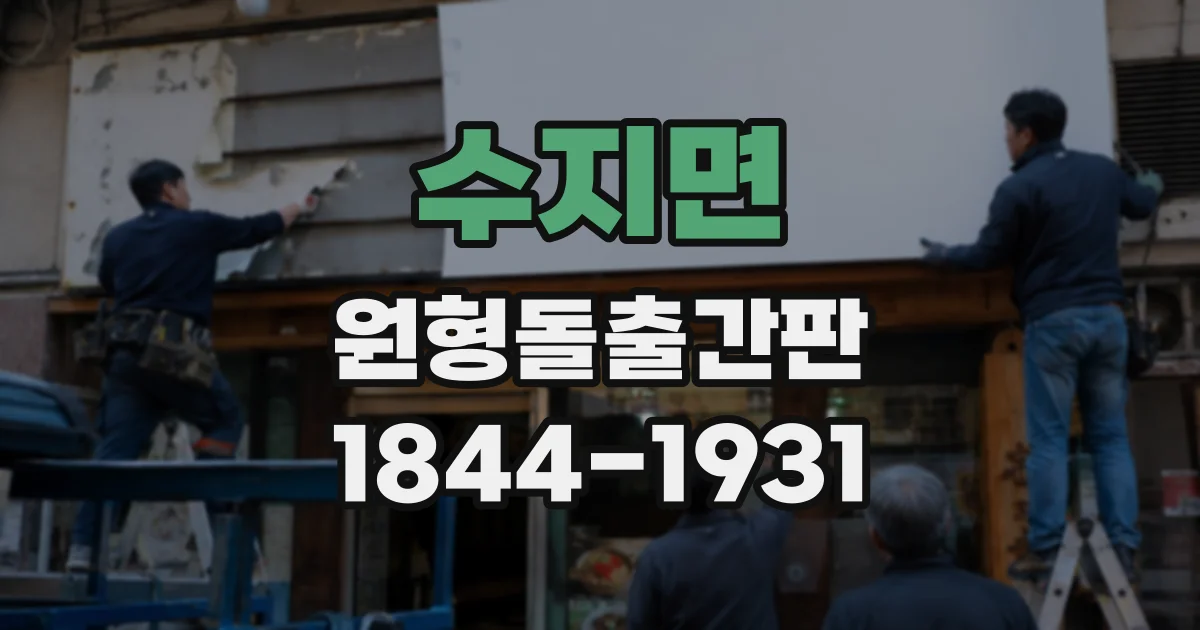 수지면 원형돌출간판