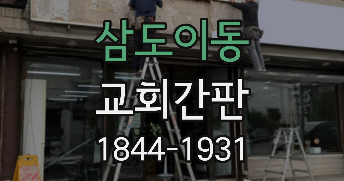 삼도이동 교회간판
