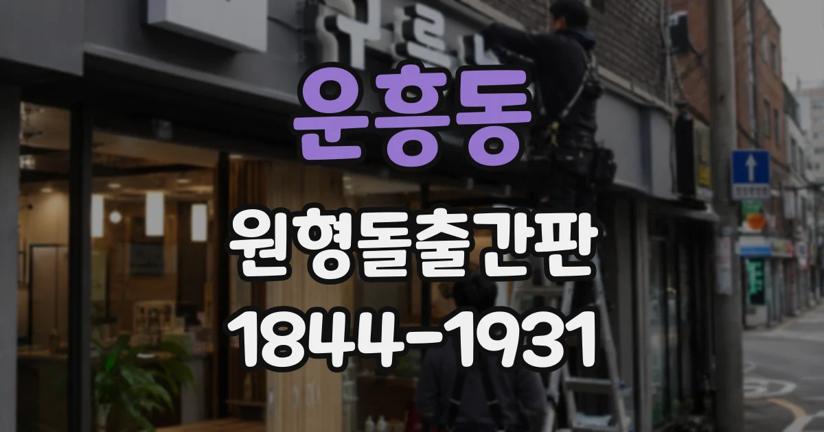 운흥동 원형돌출간판