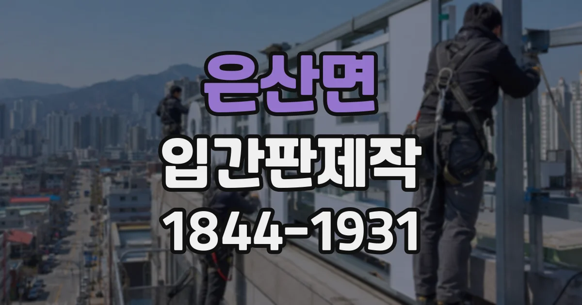 은산면 입간판제작