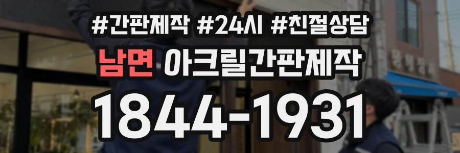 남면 아크릴간판제작 상담 전화 1844-1931