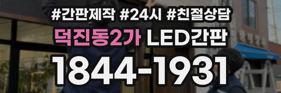덕진동2가 LED간판 상담 전화 1844-1931