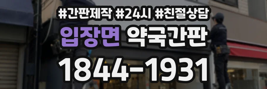 입장면 약국간판 상담 전화 1844-1931