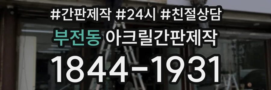 부전동 아크릴간판제작 상담 전화 1844-1931
