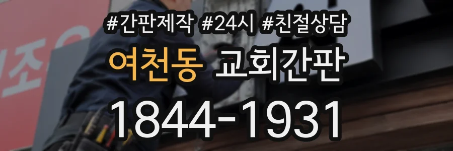 여천동 교회간판 상담 전화 1844-1931