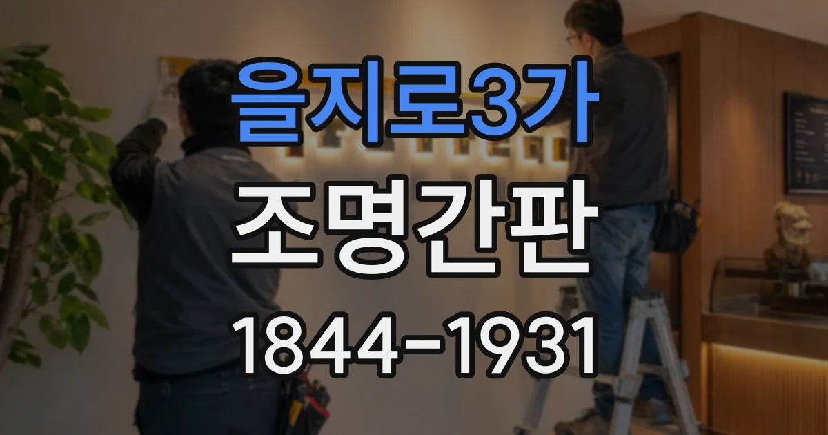 을지로3가 조명간판