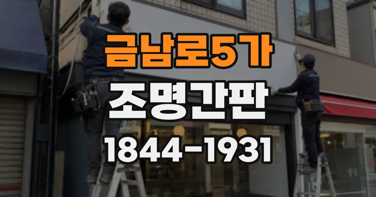 금남로5가 조명간판