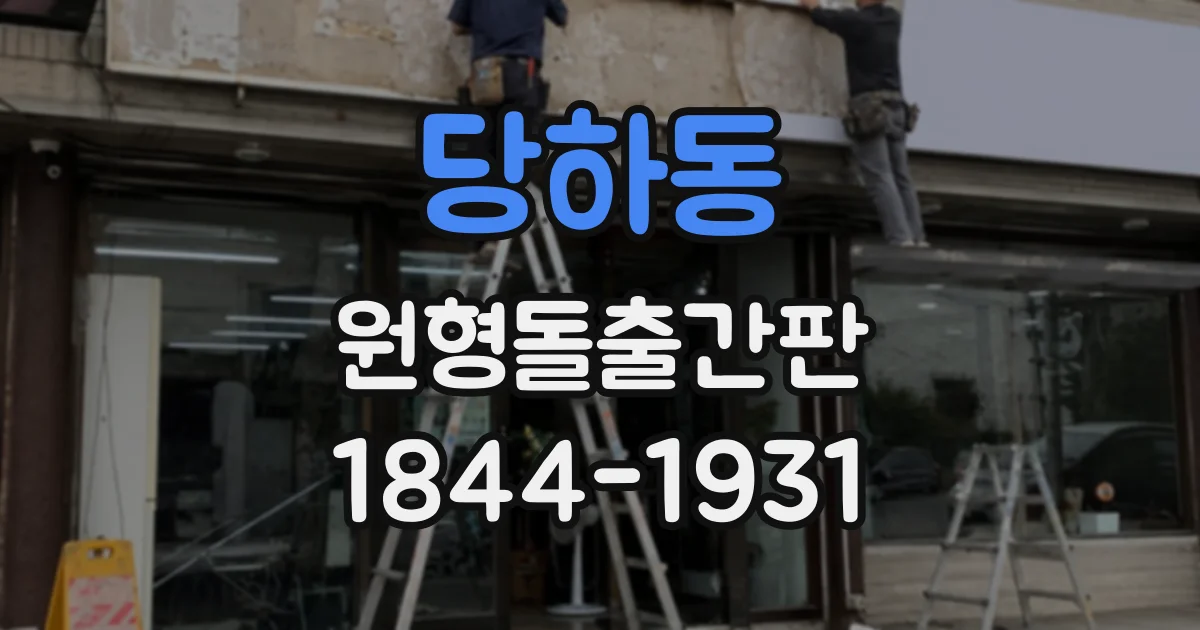 당하동 원형돌출간판
