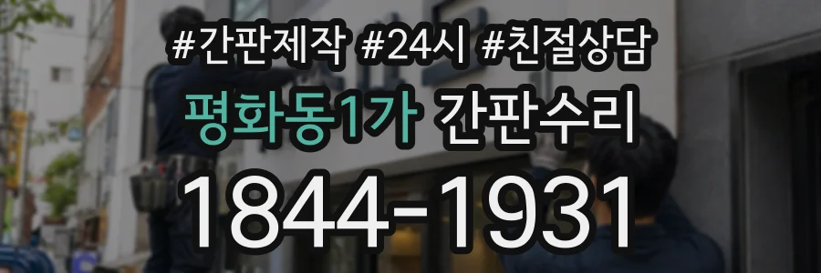 평화동1가 간판수리 상담 전화 1844-1931