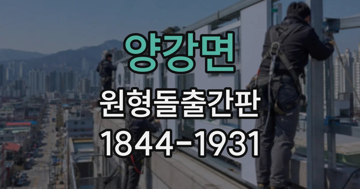 양강면 원형돌출간판