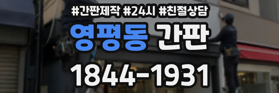 영평동 간판