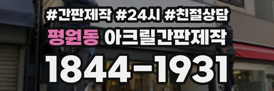 평원동 아크릴간판제작 상담 전화 1844-1931