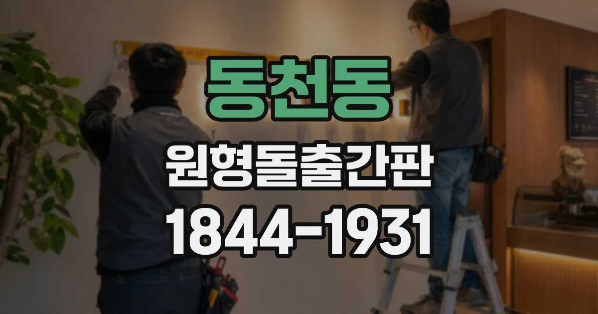 동천동 원형돌출간판