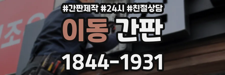 이동 간판