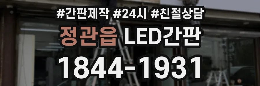 정관읍 LED간판 상담 전화 1844-1931