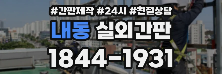 내동 실외간판 상담 전화 1844-1931