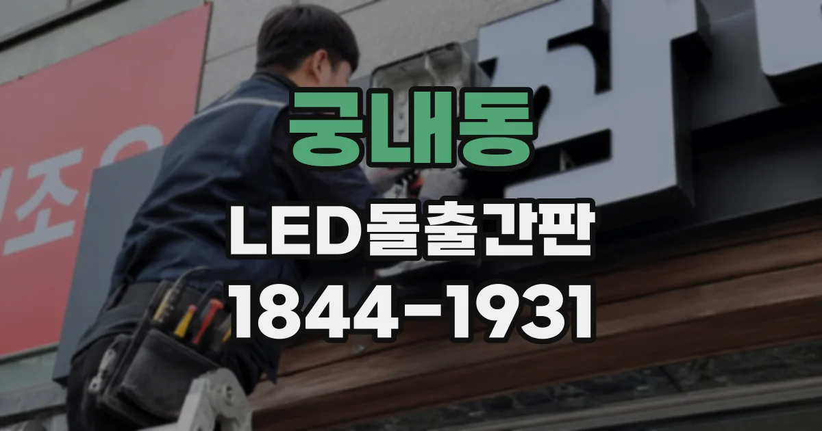 궁내동 LED돌출간판