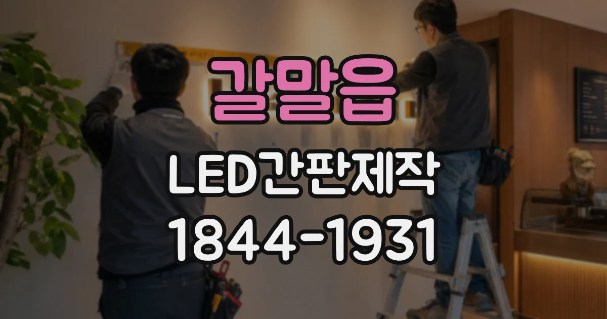 갈말읍 LED간판제작