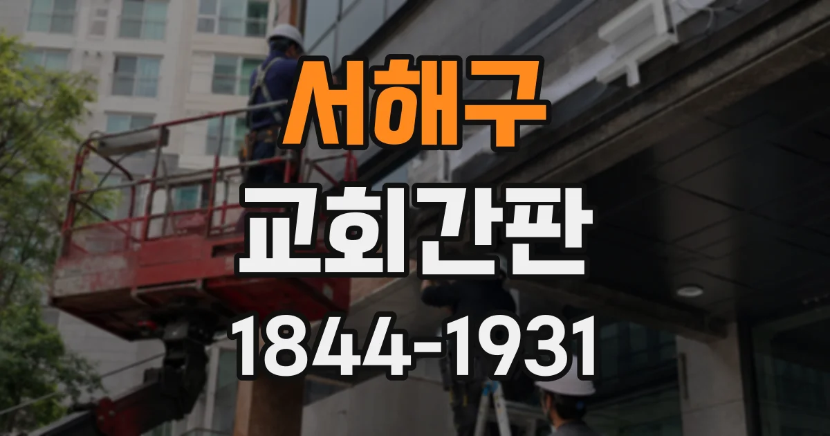 서해구 교회간판