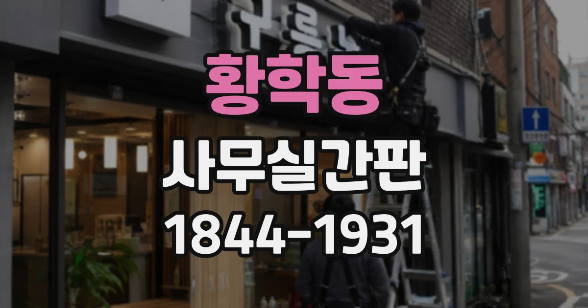 황학동 사무실간판