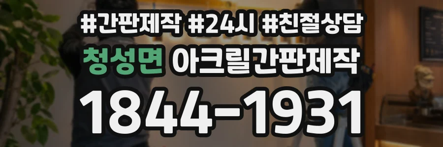 청성면 아크릴간판제작 상담 전화 1844-1931
