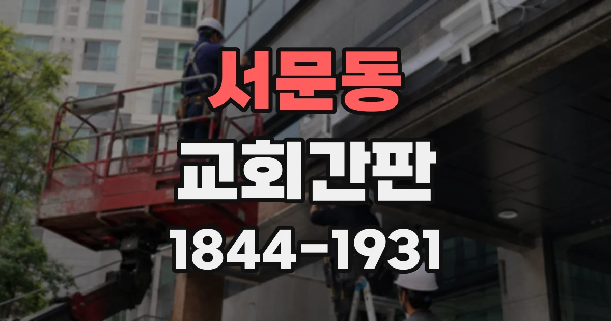 서문동 교회간판