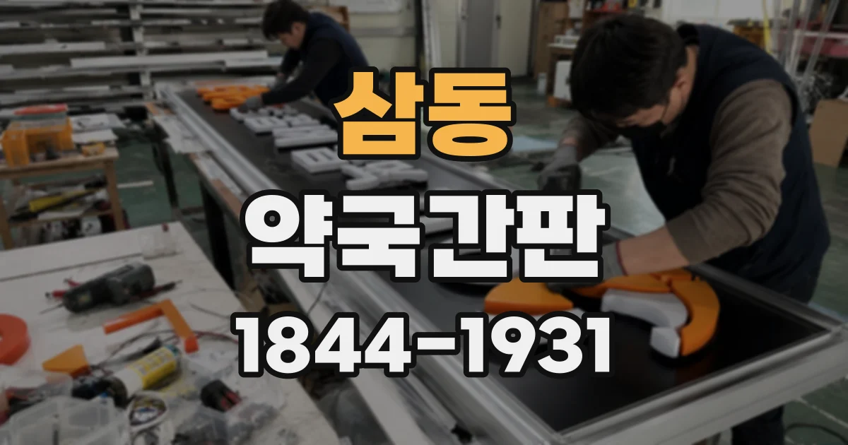 삼동 약국간판